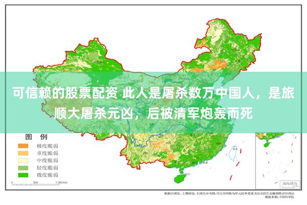 可信赖的股票配资 此人是屠杀数万中国人，是旅顺大屠杀元凶，后被清军炮轰而死