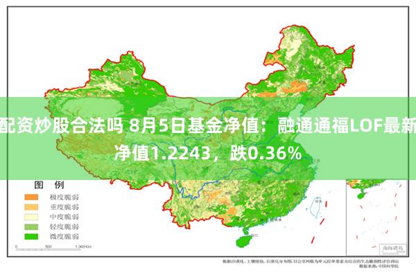 配资炒股合法吗 8月5日基金净值：融通通福LOF最新净值1.2243，跌0.36%