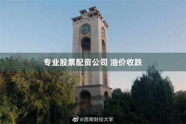 专业股票配资公司 油价收跌