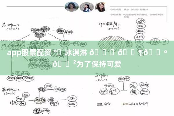 app股票配资 °﹆冰淇淋 𝘁𝗶𝗺𝗲为了保持可爱