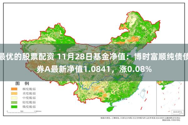 最优的股票配资 11月28日基金净值：博时富顺纯债债券A最新净值1.0841，涨0.08%