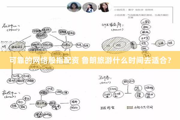 可靠的网络股指配资 鲁朗旅游什么时间去适合？