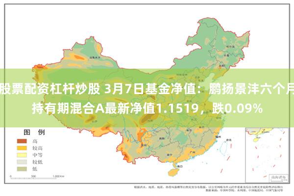 股票配资杠杆炒股 3月7日基金净值：鹏扬景沣六个月持有期混合A最新净值1.1519，跌0.09%